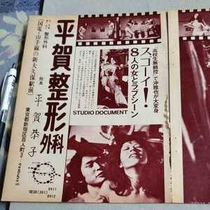 ★鬼レアお宝発掘!!昭和47年12月号『月刊平凡』★沖雅也(『高校生無頼控』ふんどし姿！？)★Ｂ５版切り抜き2頁★ 