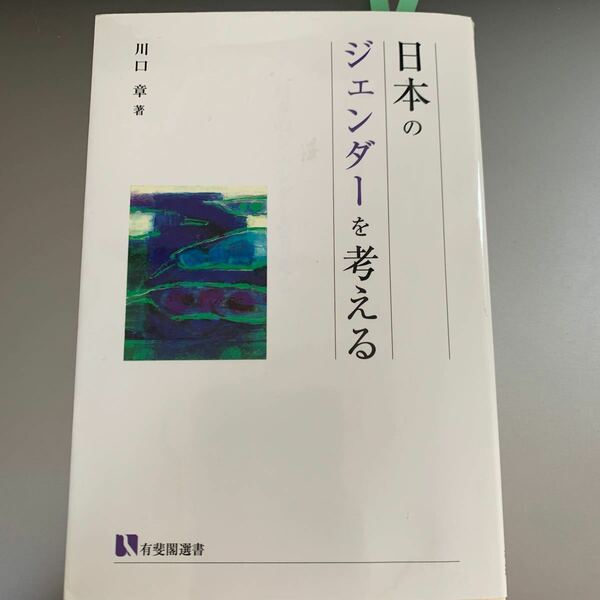 日本のジェンダーを考える/川口章