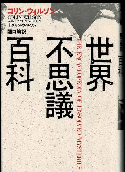 即決 送料無料 世界不思議百科 ダモン ウィルソン 青土社 1989 超常現象 オカルト 