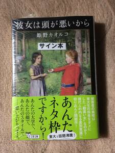 柴田錬三郎賞☆姫野カオルコ『彼女は頭が悪いから』初版・帯・サイン・未読の極美・未開封品