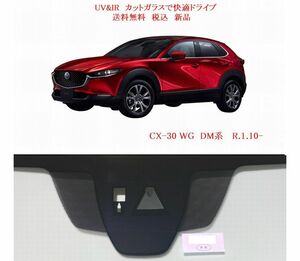 送税込 UV&IR 断熱フロントガラス CX-30 DM系　緑/無/雨/SCBS/DTV/熱線/モール