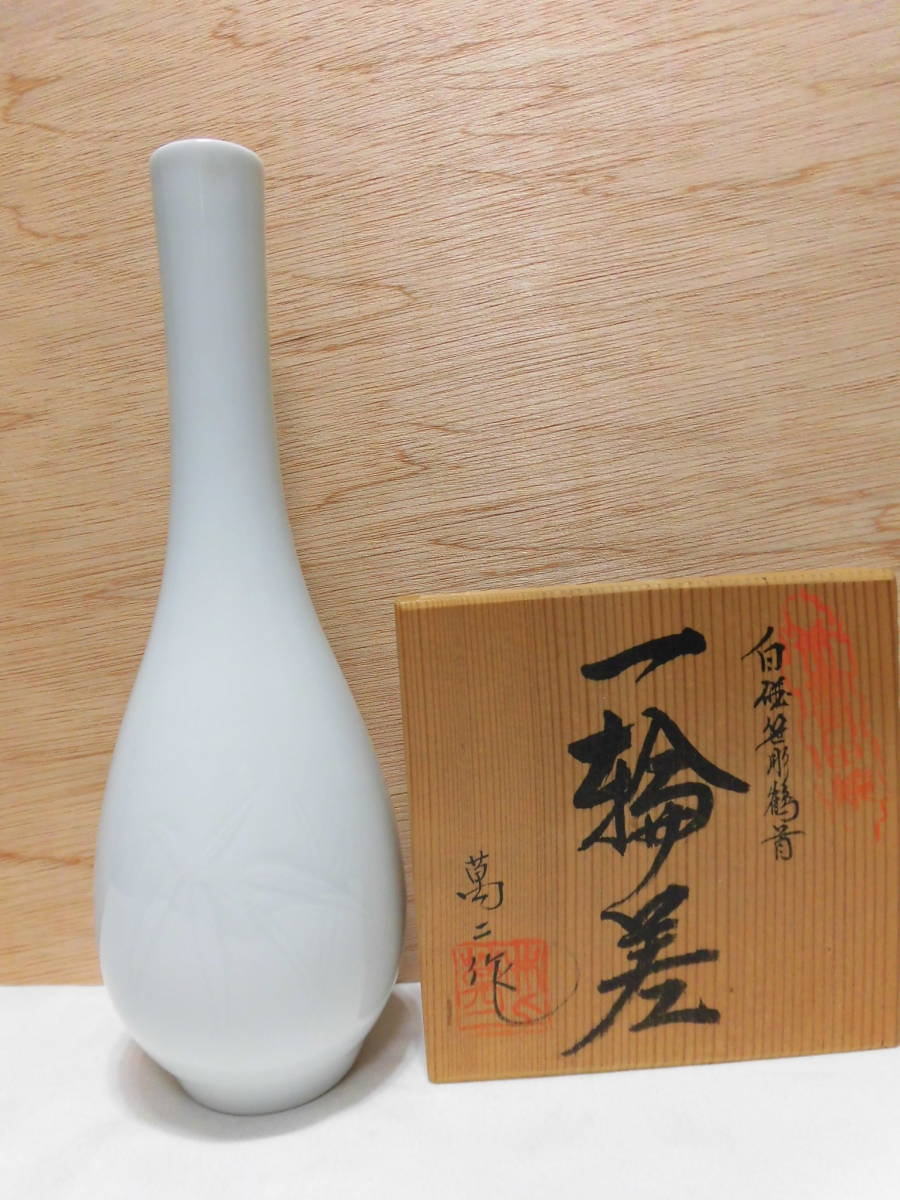 2023年最新】Yahoo!オークション -鶴首花瓶(陶磁一般)の中古品・新品