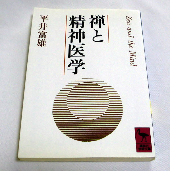 講談社学術文庫「禅と精神医学」平井富雄　悟り禅瞑想のもつ科学性 脳波学的研究