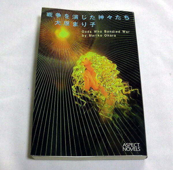 「戦争を演じた神々たち」大原まり子　1994年日本SF大賞受賞 戦争の本質をあぶりだす6つの物語