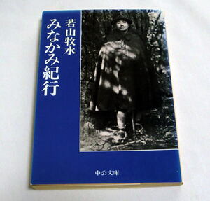 中公文庫「みなかみ紀行」若山牧水 酒と旅を愛した歌人が綴る殊玉の紀行文集 本文ヤケあり