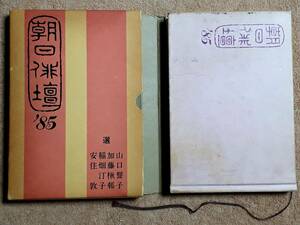 送料無料！　古書　朝日俳壇 ’８５　朝日新聞学芸部編　朝日ソノラマ　　昭和６０年　初版　俳句 山口誓子 加藤楸邨 稲畑汀子 安住敦