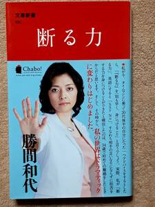 送料無料！　古本　古書　断る力　勝間和代　　文春新書　２００９年　初版