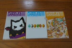 クリアファイル パズル&ドラゴンズ パズドラ まとめ売り 3点 普通郵便可 送料格安