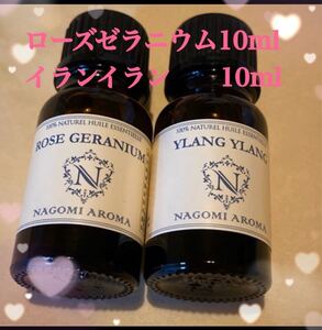 アロマ精油 ローズゼラニウム10ml イランイラン10ml 2本セット エッセンシャルオイル