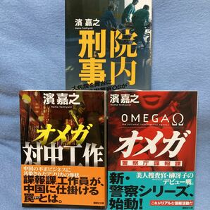 濱嘉之　オメガ対中工作／オメガ警視庁諜報課/院内刑事 