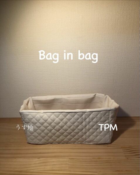 ハンドメイド　オーガナイザー　TPM