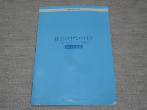 ★送料無料★教科書★ 社会の中での自分 ★インターンシップ抗議★関西学院大学★NKS能力開発センター★関学★(^Ο^)★