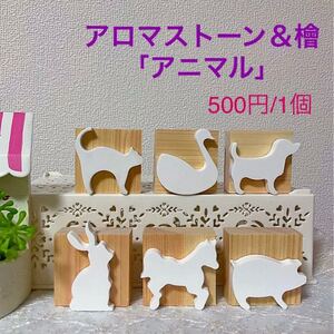 ★アロマディフューザー6個セット★アニマルアロマストーン&檜』★