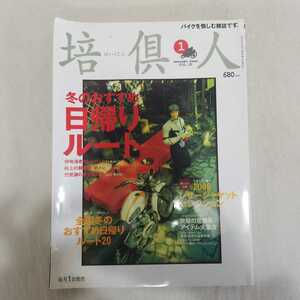 培倶人　ばいくじん　2006年1月号　冬のおすすめ日傘ルート　バイクを愉しむ雑誌　ハーレーダビッドソン　旧車