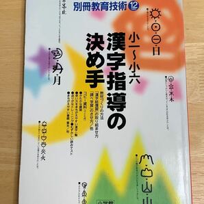 【別冊教育技術】小一〜小六　漢字指導の決め手