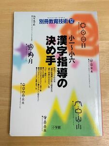 【別冊教育技術】小一〜小六　漢字指導の決め手