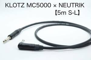 KLOTZ MC5000 × NEUTRIK【5m S-L 】楽器用シールドケーブル ノイトリック