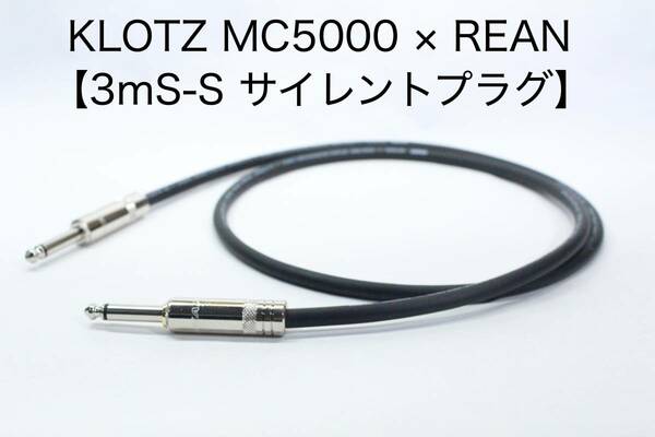 KLOTZ MC5000 × REAN【3m S-S サイレントプラグ仕様】楽器用シールドケーブル
