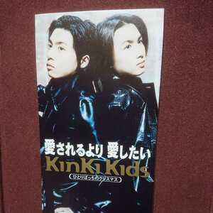 ※ Kinki Kids のシングルＣＤ「愛されるより愛したい」