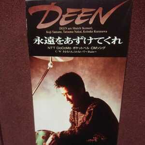 ※ DEEN のシングルＣＤ 「永遠をあずけてくれ」