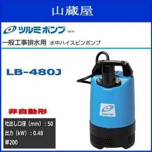 ツルミポンプ水中ハイスピンポンプLB-480J（非自動型）送料無料