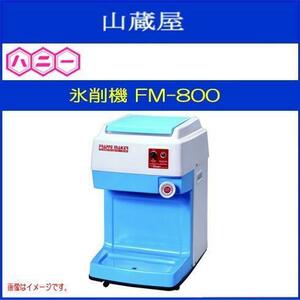 ハニー バラ氷専用かき氷機 氷削機 FM-800 [送料無料]