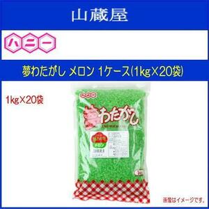 わた菓子用ザラメ 夢わたがし メロン （1kg×20袋入）