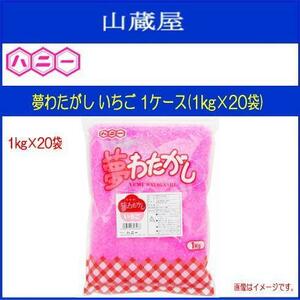 Honey Wagashi Sarame Dream Dream Wataga 1 кг 1 чехол (1 кг x 20 мешков) Это блеск для хлопкового кондитерского изделия с цветом, вкусом и ароматом [бесплатная доставка]