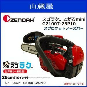 ゼノアチェンソー こがるmini G2100T-25P10 （スプロケットノーズバー10インチ/世界最小・最軽量！）圧倒的な軽い引き力で楽々始動！