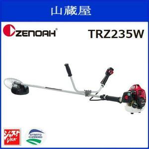 ゼノア 刈払機 TRZ235W (両手ハンドル/STレバー) 排気量：22.5cc 操作性と機能性を兼ね備えたTRZシリーズ 草刈機 [zenoah]