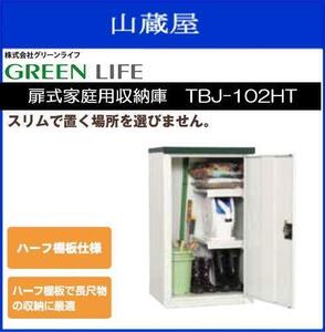 グリーンライフ 扉式家庭用収納庫　TBJ-102HT 《送料無料（一部地域を除く）：代引き不可》