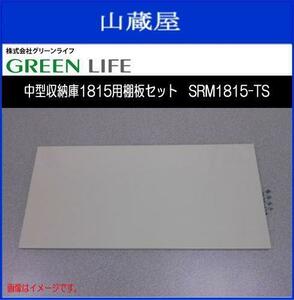 グリーンライフ 中型収納庫1815用棚板セットSRM1815-TS 《送料無料（一部地域を除く）：代引き不可》