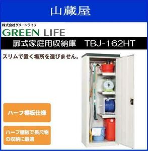 グリーンライフ 扉式家庭用収納庫　TBJ-162HT 《送料無料（一部地域を除く）：代引き不可》