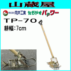 向井工業 中耕除草機たがやすパワー TP-70 (耕幅：7cm) くわの変わりに手押しで除草、中耕がラクラク 除草・撹拌能力UP [送料無料]