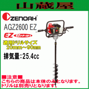 ゼノア エンジン式オーガー AGZ2600EZ(穴掘り機) 排気量：25.4cc [zenoah] ※ドリルは別売です。