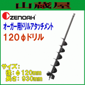  Zenoah auger for drill Attachment φ120mm×L930mm