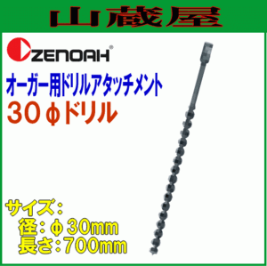 ゼノア オーガー用ドリルアタッチメントφ30mm×L700mm