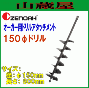 ゼノア オーガー用ドリルアタッチメントφ150mm×L800mm