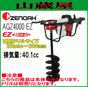 ゼノア エンジン式オーガー AGZ4000EZ(穴掘り機) 排気量：40.1cc [zenoah] ※ドリルは別売です。