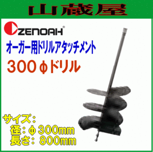 ゼノア オーガー用ドリルアタッチメントφ300mm×L800mm