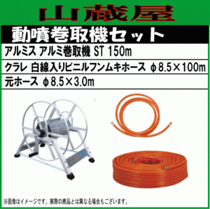 動噴用ホースセット100m (据置き式巻取機ST150(150m)+クラレ(白線入り)ホース100m φ8.5) 巻取機＆ホース＆元ホースセット/[送料無料]