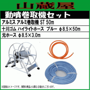 動噴用ホースセット50m (据置き式巻取機ST50(50m)+十川ハイライトホースブルー50m φ8.5) 巻取機＆ホース＆元ホースセット/[送料無料]