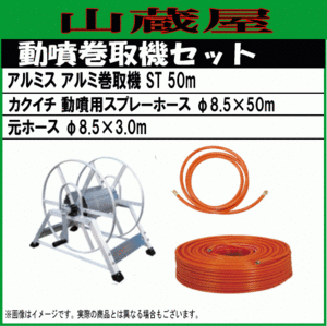 動噴用ホースセット50m (据置き式巻取機ST50(50m)+カクイチ動噴用スプレーホース50m φ8.5) 巻取機＆ホース＆元ホースセット/[送料無料]