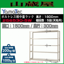 山金工業 ボルトレス軽中量ラック 2S6530-5W 高さ180cm 間口150cm 奥行30cm 5段 スチール製棚 連結拡張可能 YamaTec[送料無料]_画像1