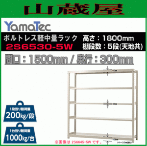 山金工業 ボルトレス軽中量ラック 2S6530-5W 高さ180cm 間口150cm 奥行30cm 5段 スチール製棚 連結拡張可能 YamaTec[送料無料]