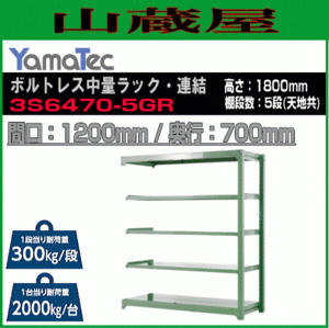 山金工業 ボルトレス中量ラック連結 3S6470-5GR 高さ180cm 間口120cm 奥行70cm 5段/緑 連結用ラック スチール製棚 YamaTec[送料無料]