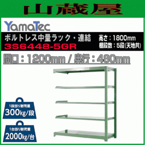 山金工業 ボルトレス中量ラック連結 3S6448-5GR 高さ180cm 間口120cm 奥行48cm5段/緑 連結用ラック スチール製棚 YamaTec[送料無料]