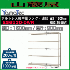 山金工業 ボルトレス軽中量ラック連結 2S6530-5WR 高さ180cm 間口150cm 奥行30cm 5段 連結用ラック スチール製棚 YamaTec[送料無料]