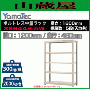 山金工業 ボルトレス中量ラック 3S6448-5W 高さ180cm 間口120cm 奥行48cm 5段/白 スチール製棚 連結拡張可能 YamaTec[送料無料]