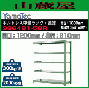 山金工業 ボルトレス中量ラック連結 3S6491-5GR 高さ180cm 間口120cm 奥行91cm 5段/緑 連結用ラック スチール製棚 YamaTec[送料無料]